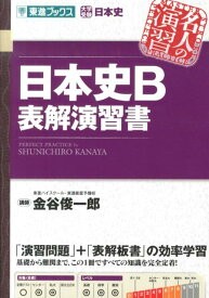 日本史B表解演習書