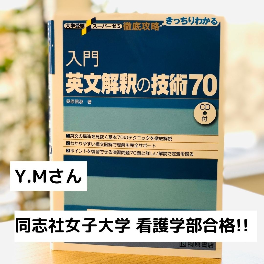 【合格体験記2022】同志社女子大学看護学部合格！！