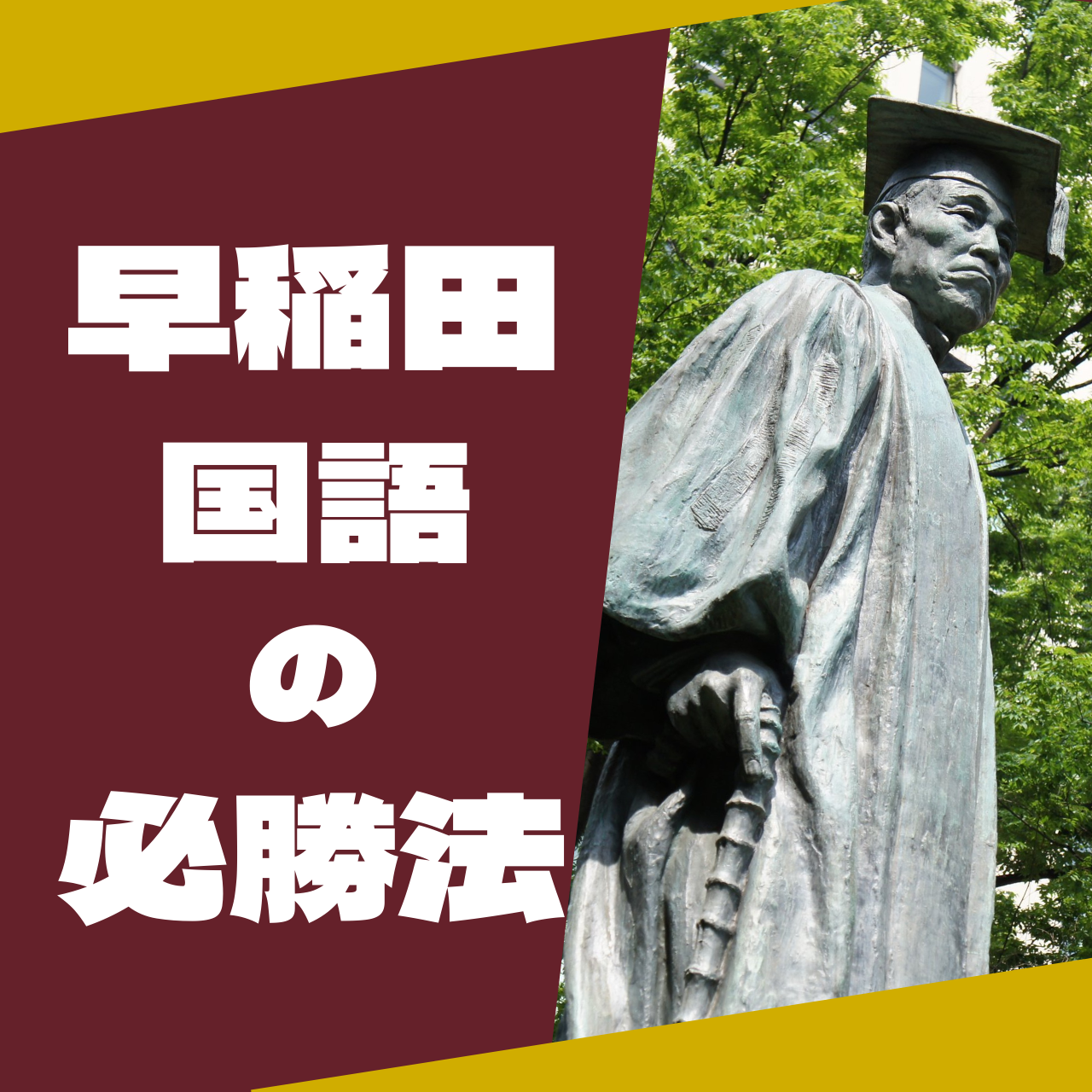 現役早大生が教える早稲田大学に合格するための国語の勉強法！！