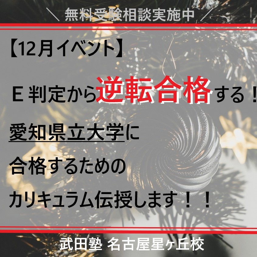 【12月イベント】Ｅ判定から逆転合格する！愛知県立大学に逆転合格するためのカリキュラム伝授します！！