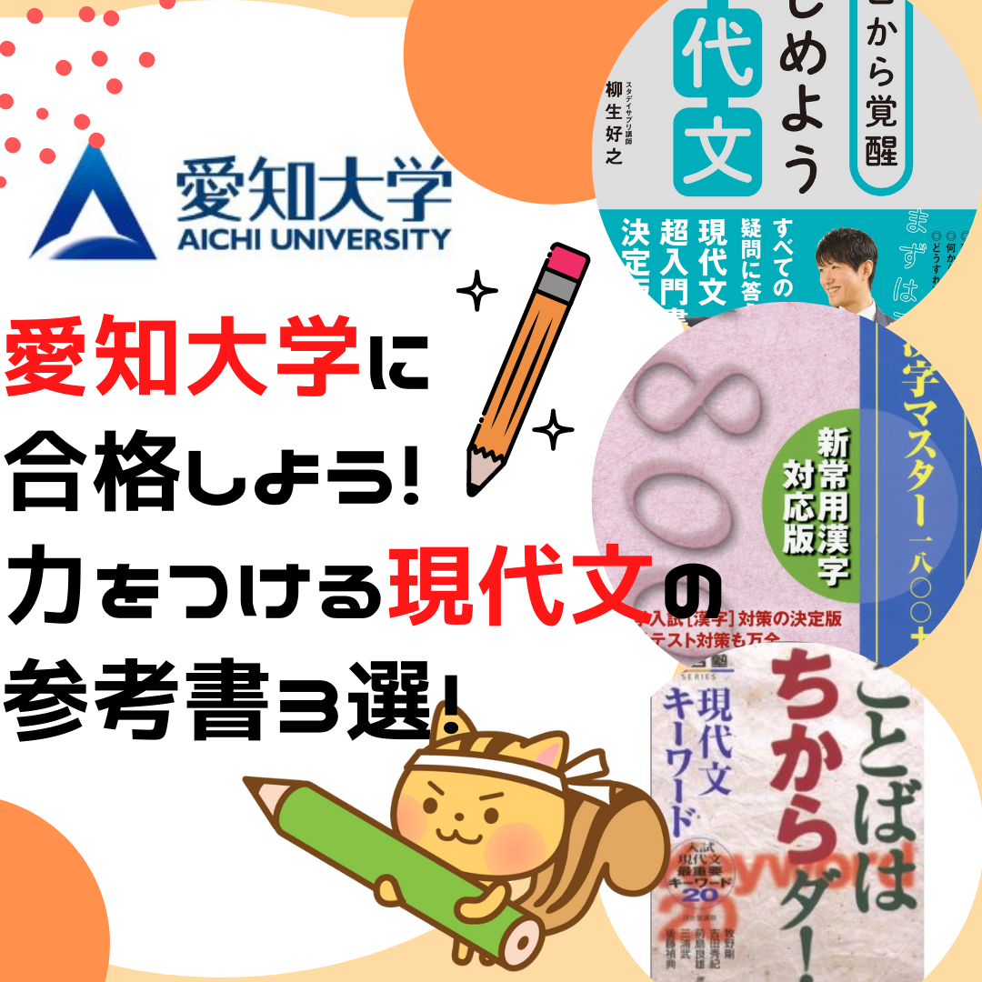 愛知大学に合格しよう 力をつける現代文の参考書３選