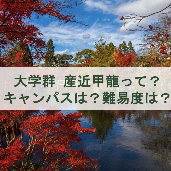 産近甲龍って？キャンパスは？難易度は？淵野辺校の塾なら武田塾 予備校なら武田塾 淵野辺校