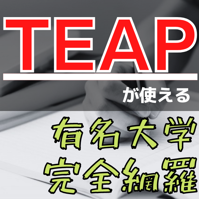 【英語】TEAPが使える有名大学・学部・利用方法を完全網羅！