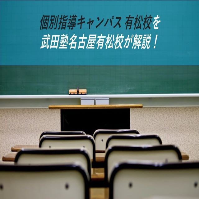 個別指導キャンパス 有松校を武田塾名古屋有松校が解説！