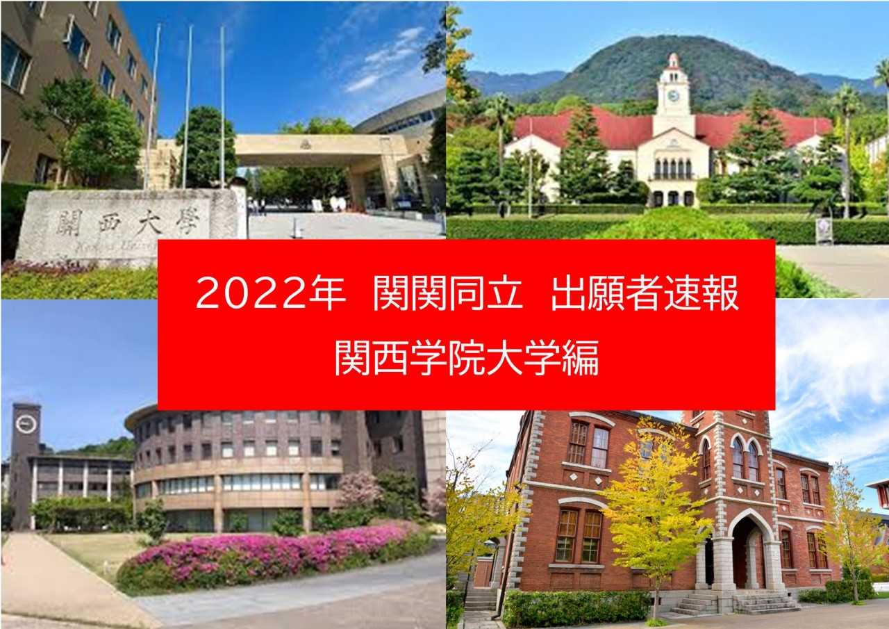 2022年関関同立　志願者速報　関西学院大学編（確定版）