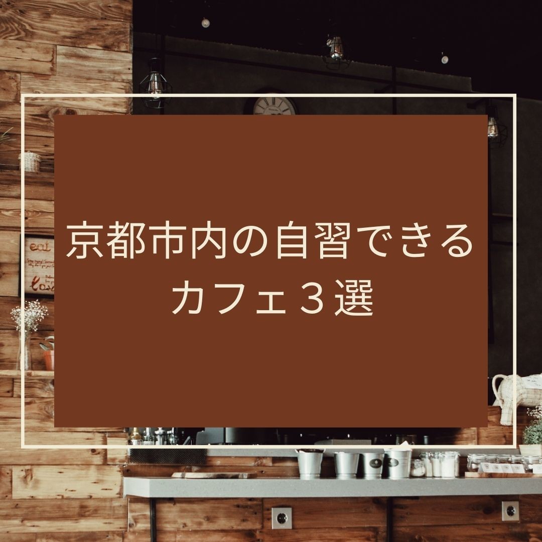 勉強場所に困ったらココ！京都市内の自習できるカフェ３選