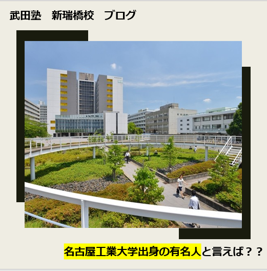 【2022年最新版】名古屋工業大学出身の有名人と言えば？？