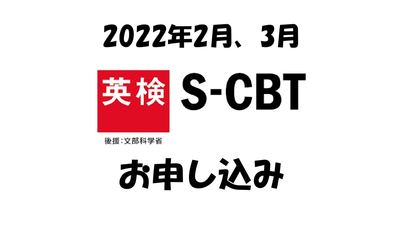 英検SCBT_2022年2月・3月_申込_page-0001