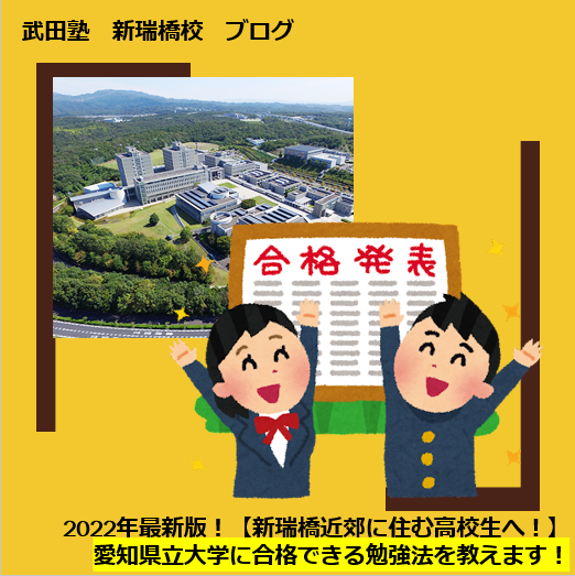 2022年最新版！愛知県立大学に合格できる勉強法を教えます！【新瑞橋付近に住む高校生・保護者様へ】