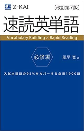 速読英単語