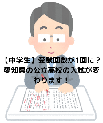 【中学生】受験回数が1回に？ 愛知県の公立高校の入試が変わります