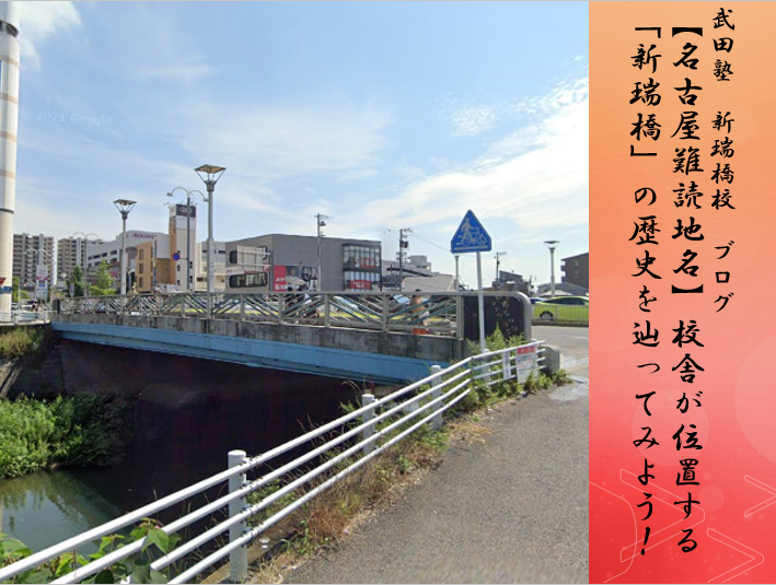 【名古屋難読地名】校舎が位置する「新瑞橋」の歴史を辿ってみよう！