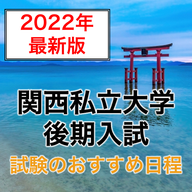 【最新版】関西私立大学後期入試・試験のおすすめ日程【2022年】