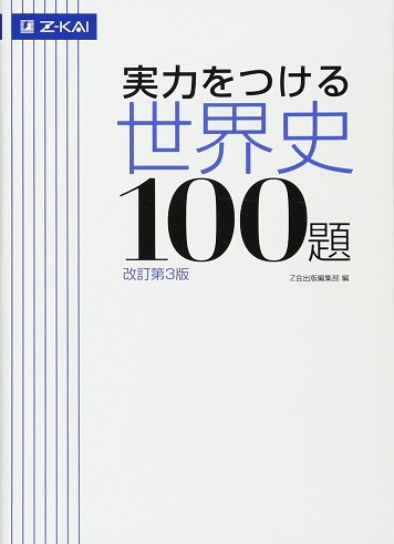 京都大学　京大　二次　試験　対策　個別　学力　出題　傾向　合格　参考書　世界史　実力をつける　100題