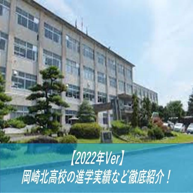 【2022年Ver】岡崎北高校の進学実績など徹底紹介！