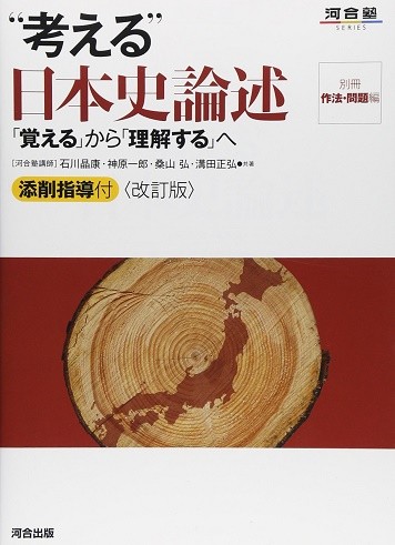 京都大学　京大　二次　試験　対策　個別　学力　出題　傾向　合格　参考書　日本史　考える　論述