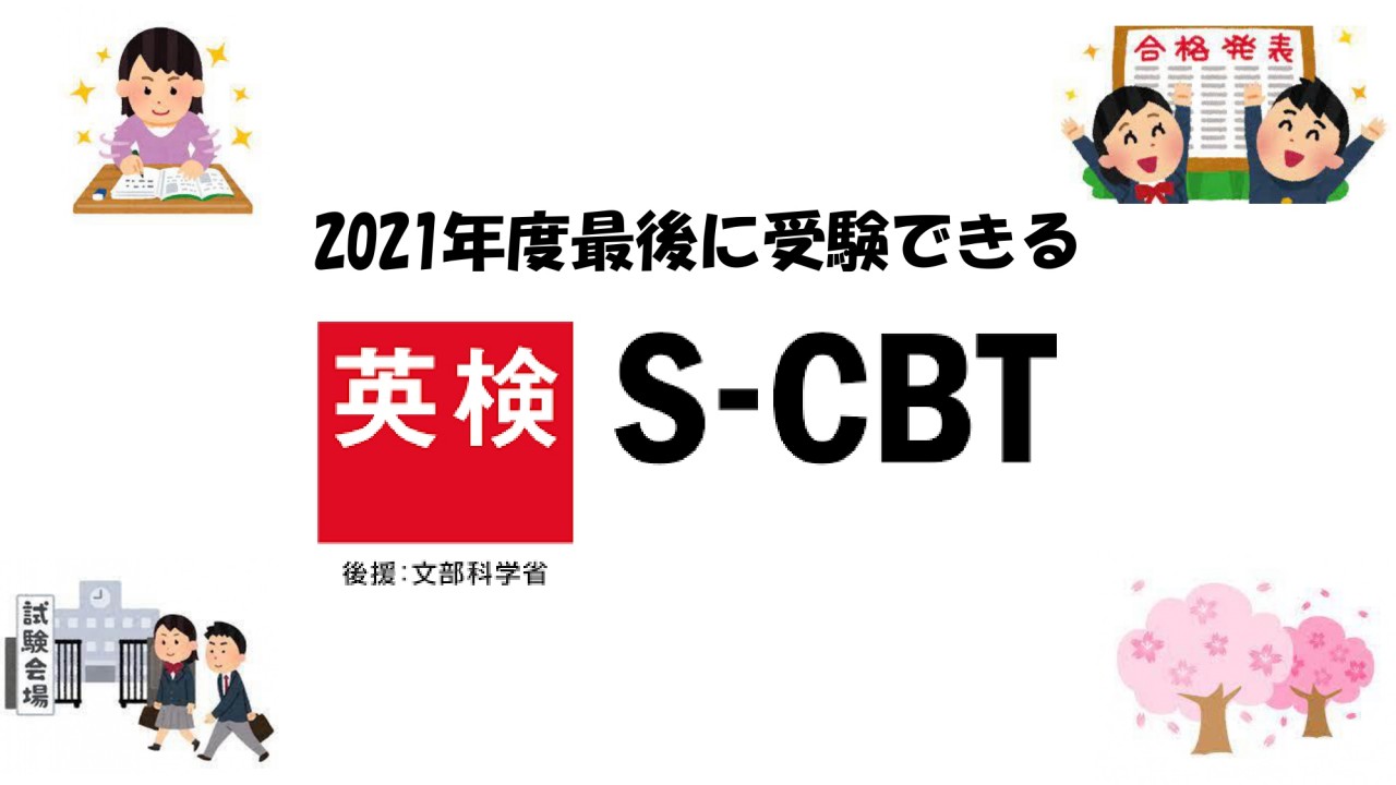 【英検】2021年度最後に受験できる英検SCBTを紹介！