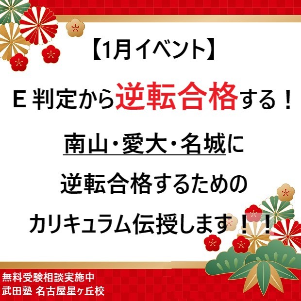 【1月イベント】Ｅ判定から逆転合格する！南山・愛大・名城に逆転合格するためのカリキュラム伝授します！！