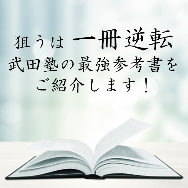狙うは「一冊逆転」。武田塾の最強参考書をご紹介します！