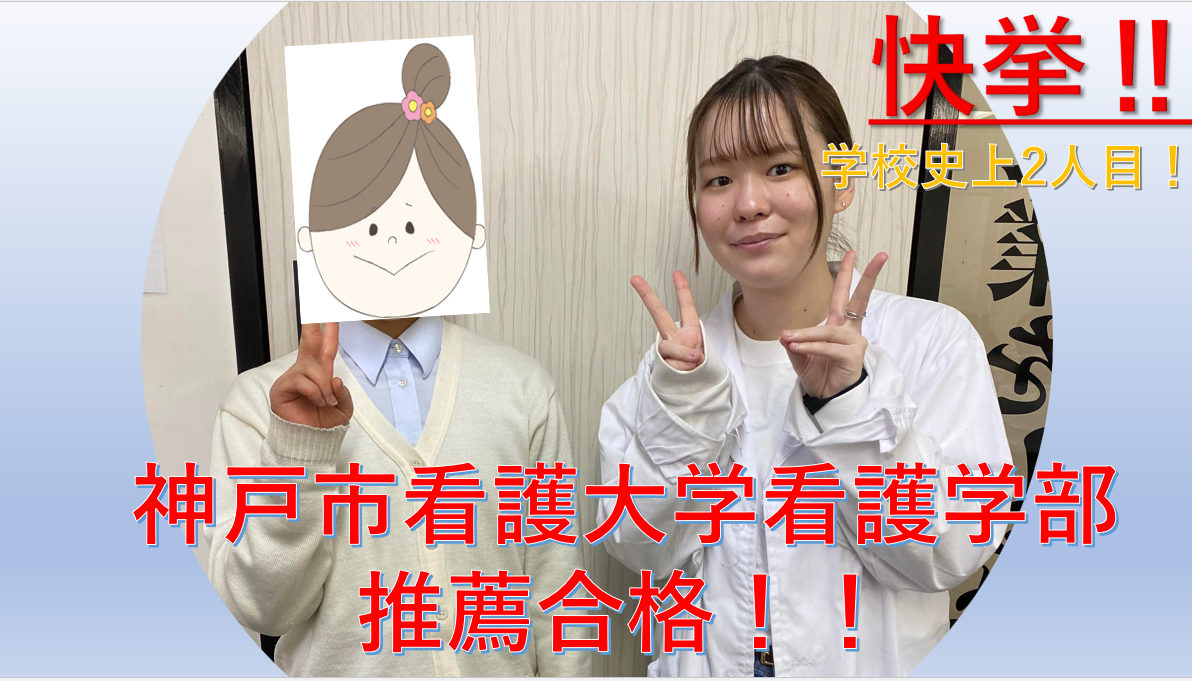 学校創設以来史上2人目！神戸市看護大学の推薦入試合格！