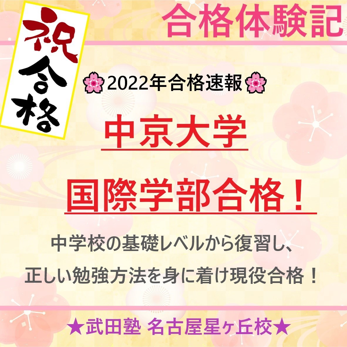 【2022年合格速報】第3弾 中京大学に現役合格！！M．Yくん（栄徳高校3年）