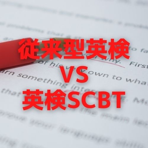 【英語外部検定】従来型英検と英検SCBTの違いは？内容を徹底比較！