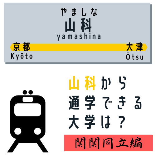 関関同立編 山科の自宅から通学できる大学 キャンパスは 予備校なら武田塾 山科校