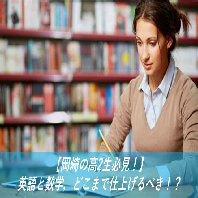 【岡崎の高2生必見！】英語と数学，どこまで仕上げるべき！？
