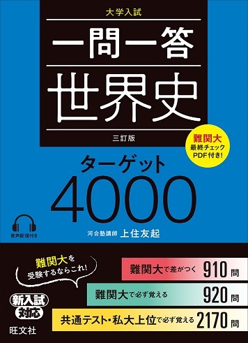 京都大学　京大　二次　試験　対策　個別　学力　出題　傾向　合格　参考書　世界史　ターゲット　4000