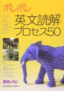 ポレポレ 英文読解プロセス50