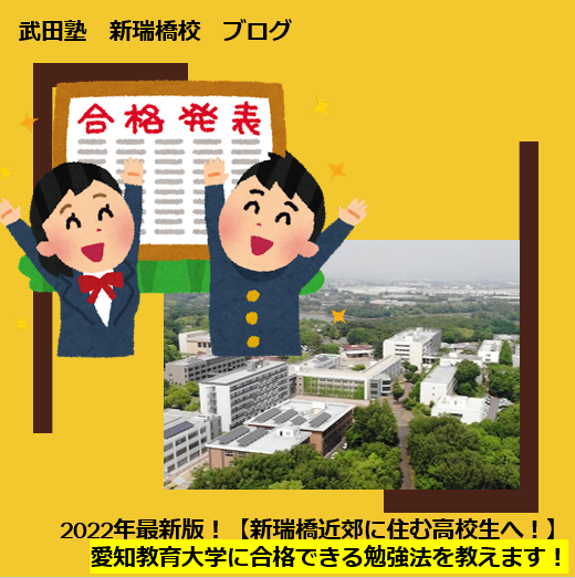 2022年最新版！愛知教育大学に合格できる勉強法を教えます！【新瑞橋付近に住む高校生・保護者様へ】