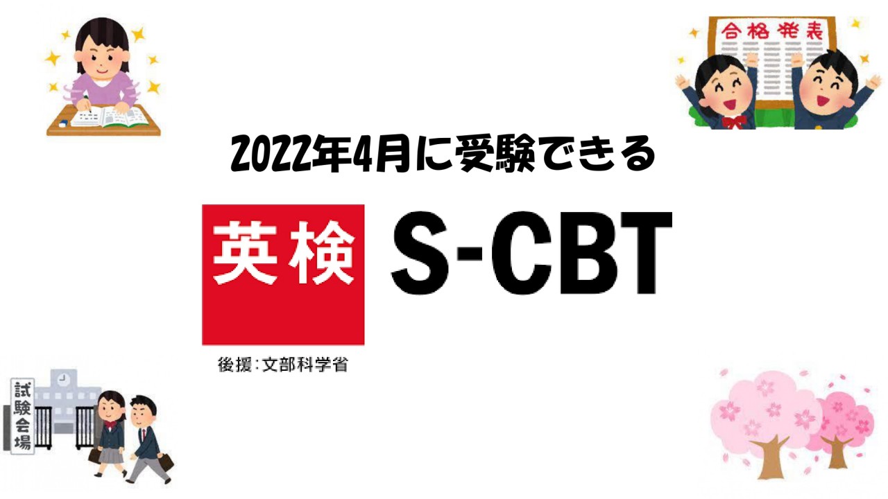 【英検】2022年4月に受験できる英検SCBT！