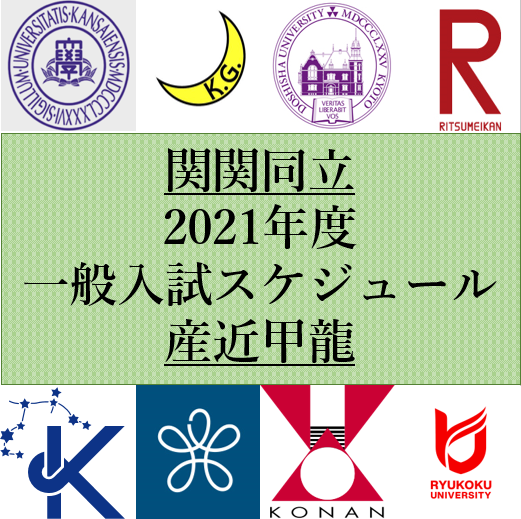 関関同立・産近甲龍 2021年度一般入試日程を徹底比較！