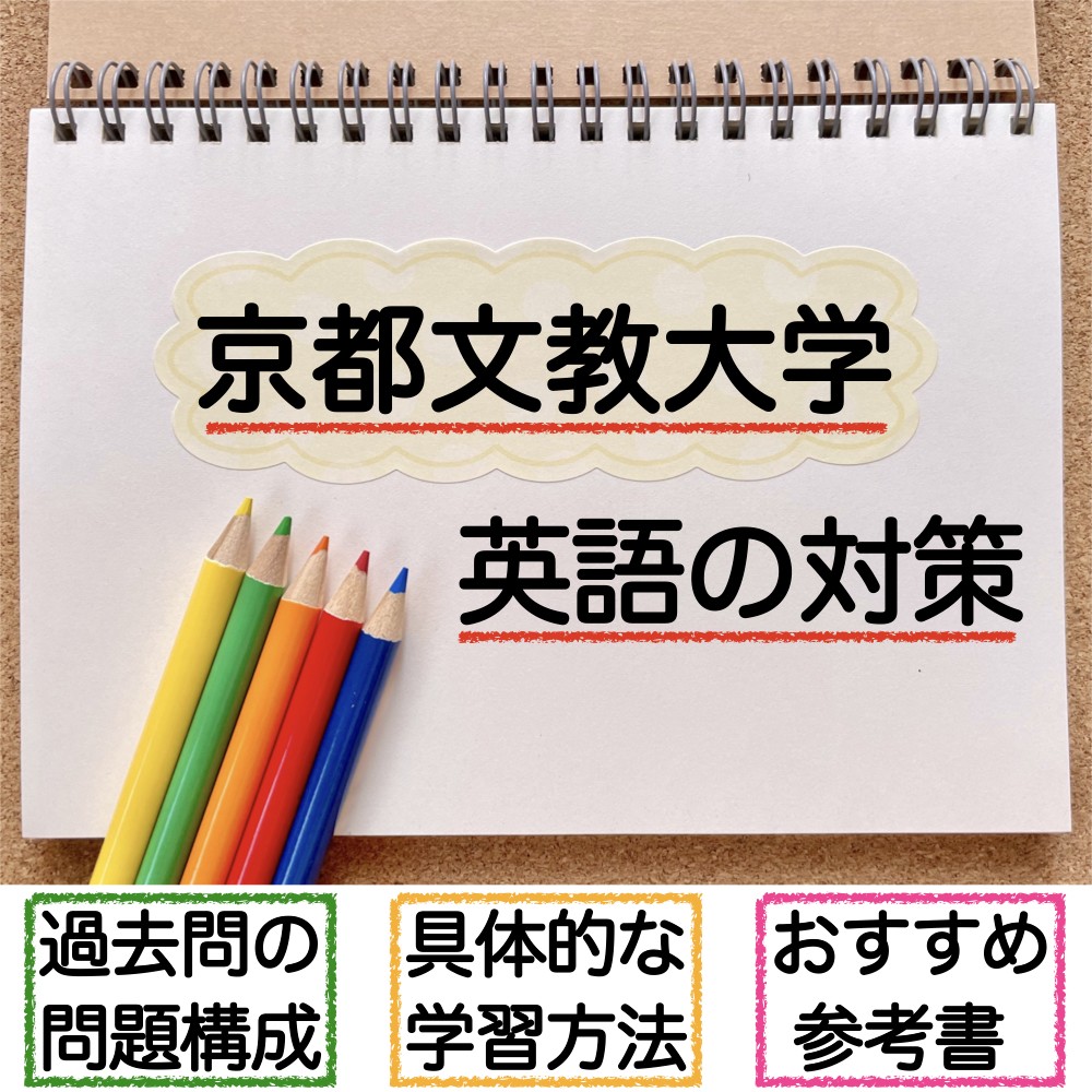 【過去問分析】京都文教大学一般選抜　英語の傾向と対策【勉強法・参考書】