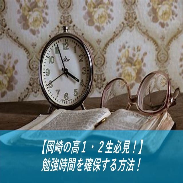 【岡崎の高１・２生必見！】勉強時間を確保する方法！