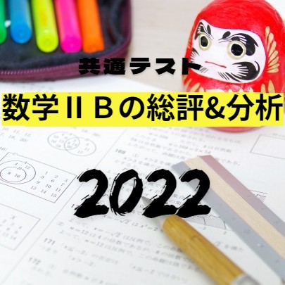 【2022年共通テスト】数学ⅡBの総評&分析！【難易度】
