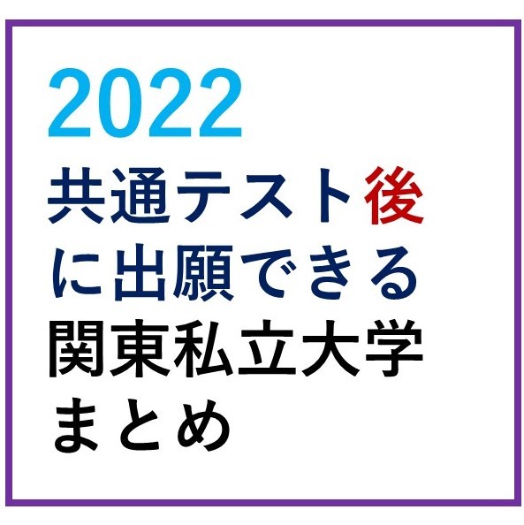 【最新版】2022年共通テスト後に出願できる大学まとめ（関東編）