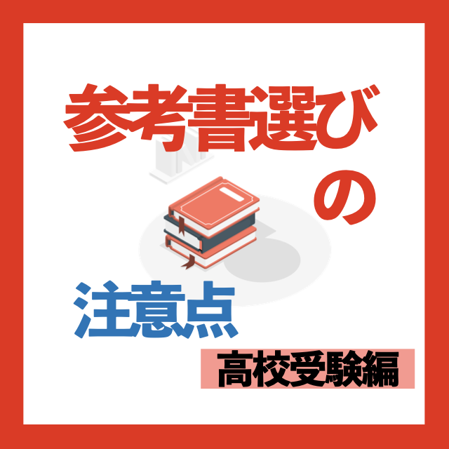 参考書選び_山陽小野田市_志望校_模試_自習室_体験特訓_体験_無料_受験_武田塾_宇部市_予備校_高校受験_宇部高校_塾_個別指導.001