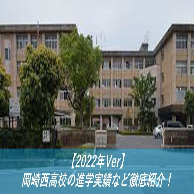 【2022年Ver】岡崎西高校の進学実績など徹底紹介！