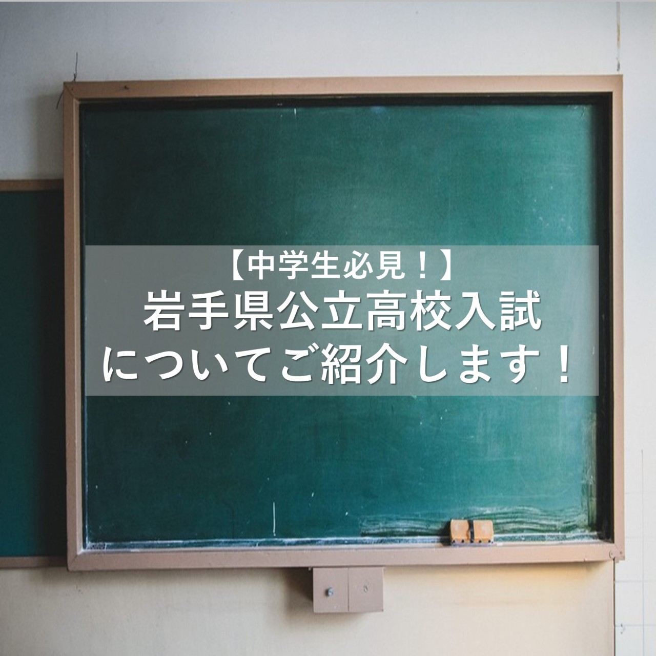 【中学生必見！】「岩手県公立高校入試」についてご紹介します！
