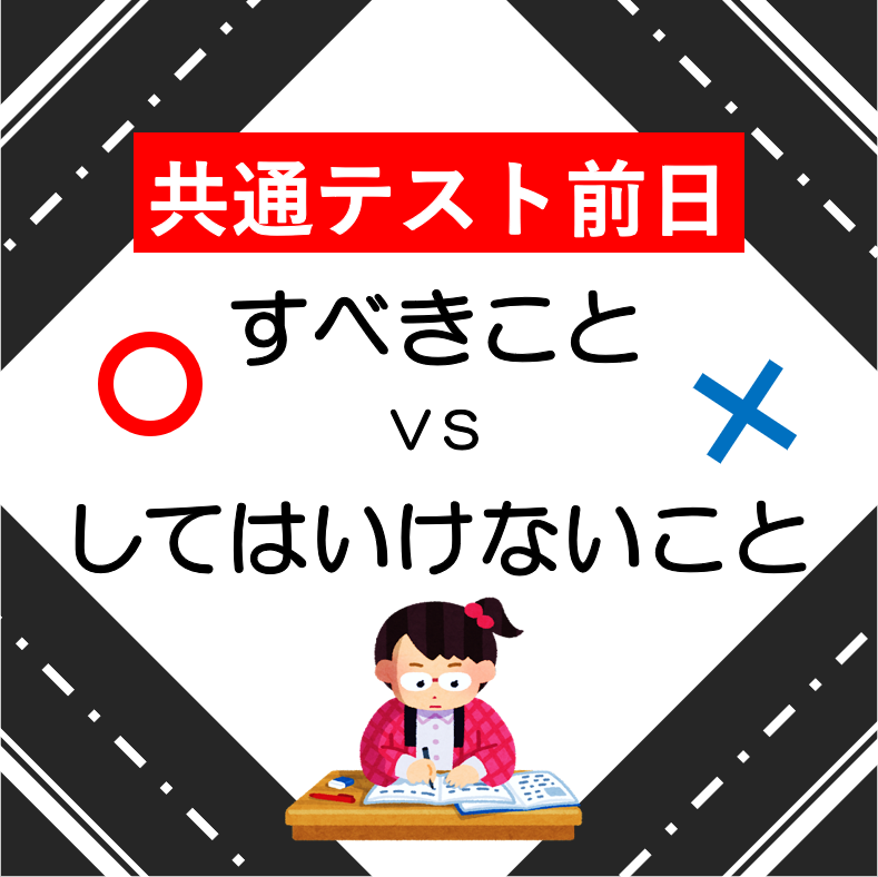 した方がいい？しない方がいい？受験前日の過ごし方！