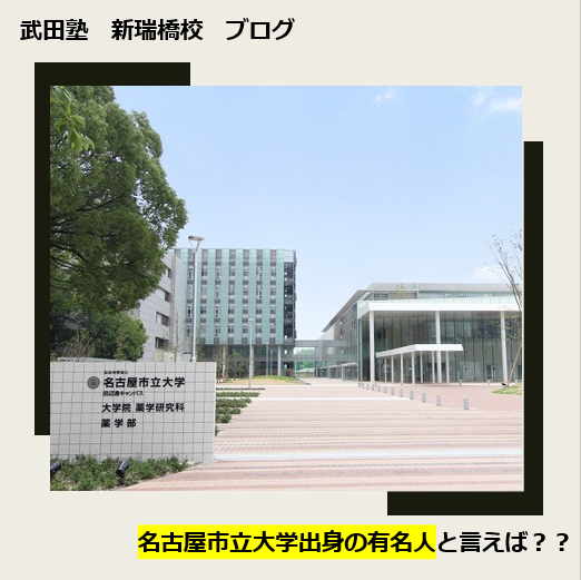 【2022年最新版】名古屋市立大学出身の有名人と言えば？？
