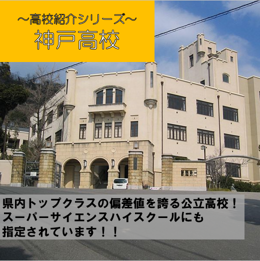 神戸高校の口コミや情報を紹介！県内トップクラスの公立高校！