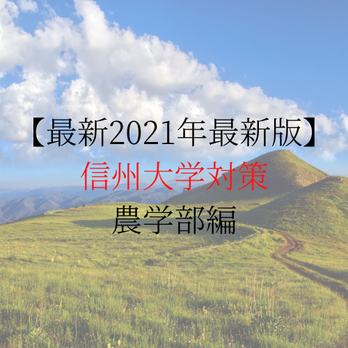 【2022最新版】信州大学農学部二次試験を攻略せよ!