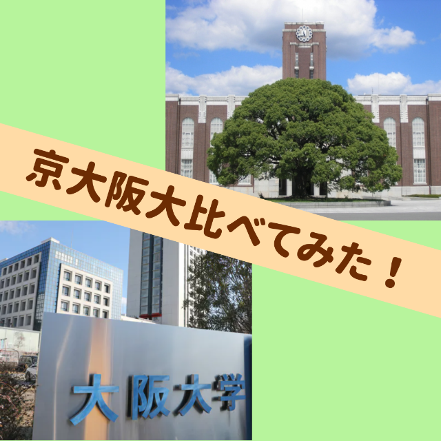 京都大学or大阪大学？！ 旧帝大2大学の違いを比較してみた！【新石切駅・東花園駅・瓢箪山駅・東大阪市周辺の塾・予備校・学習塾】