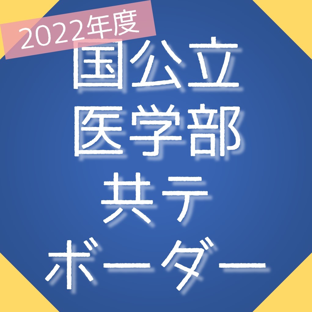2022年度国公立医学部共テボーダー