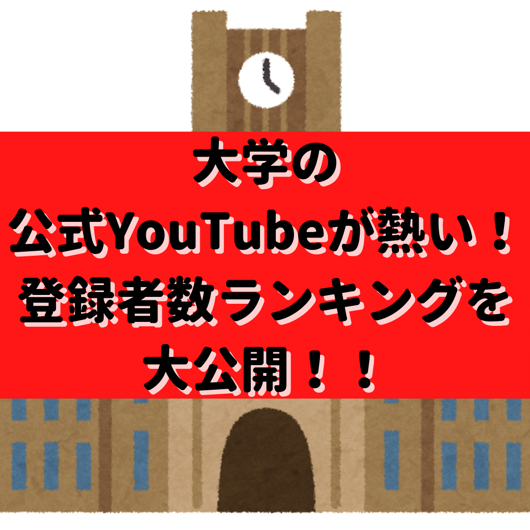 【武田塾チャンネル】大学の公式YouTubeが熱い！登録者数ランキングを大公開！！