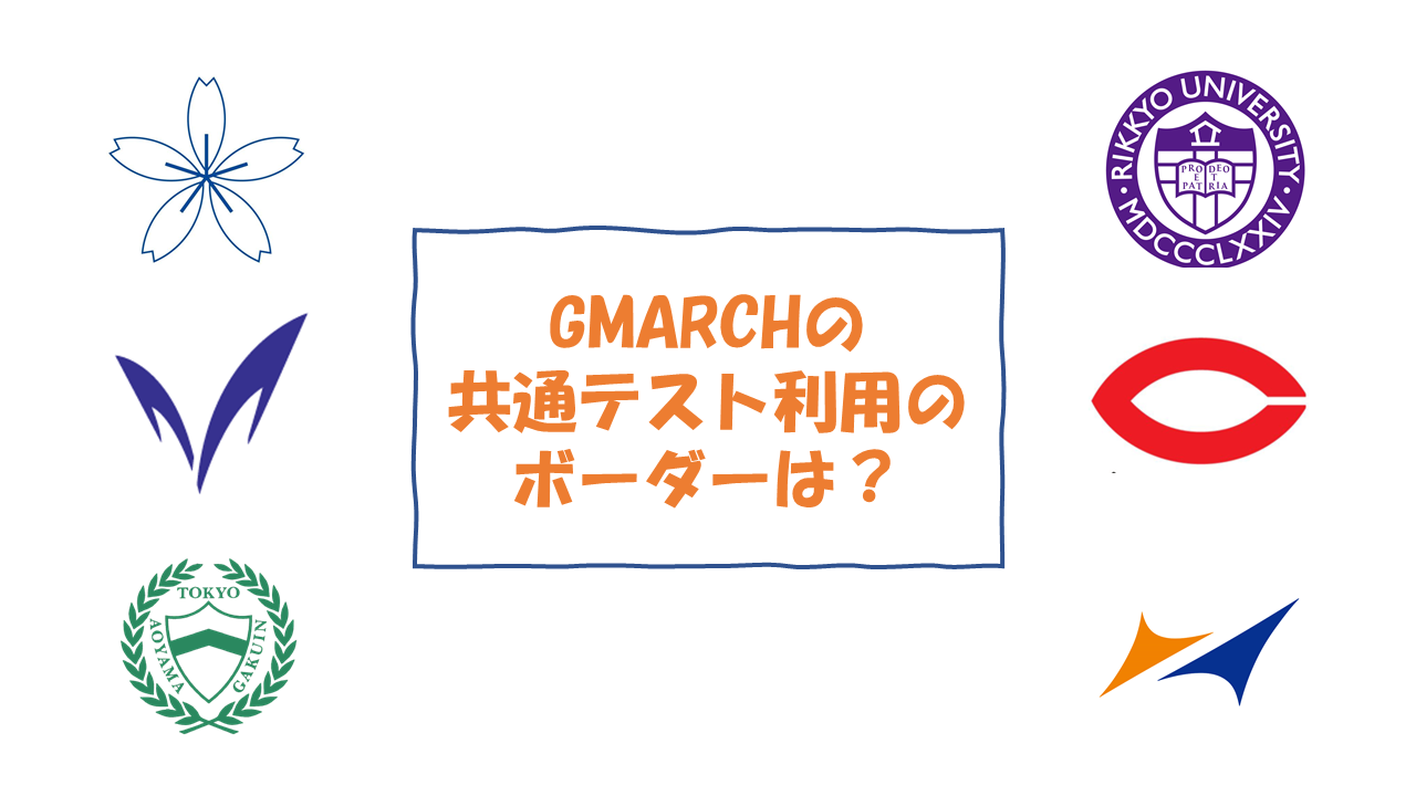 Gmarch 共通テスト利用のボーダーはどれくらい 予備校なら武田塾 三郷中央校