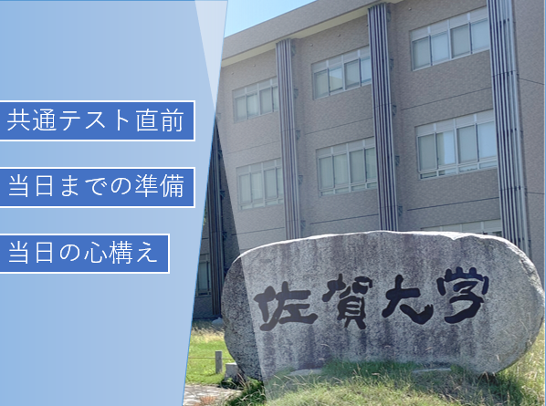 【共通テスト】会場が佐賀大学の受験生が試験直前にやること【あと１週】