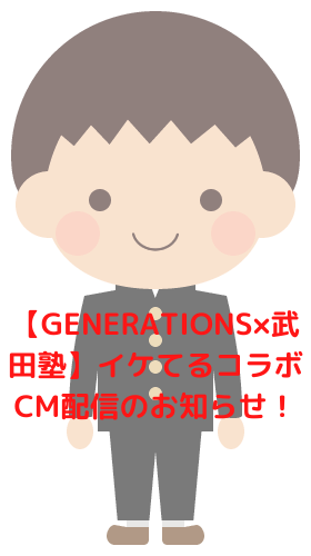 【GENERATIONS×武田塾】イケてるコラボCM配信のお知らせ！